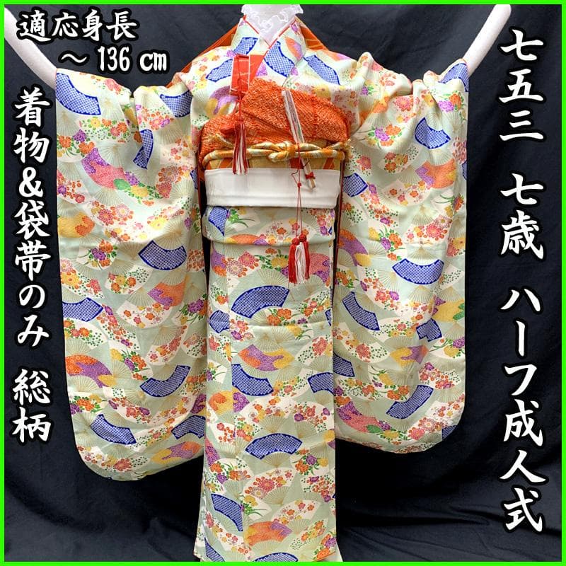 506ag56□七五三 七歳 女児 着物&袋帯 総柄 金彩 扇□状態良好