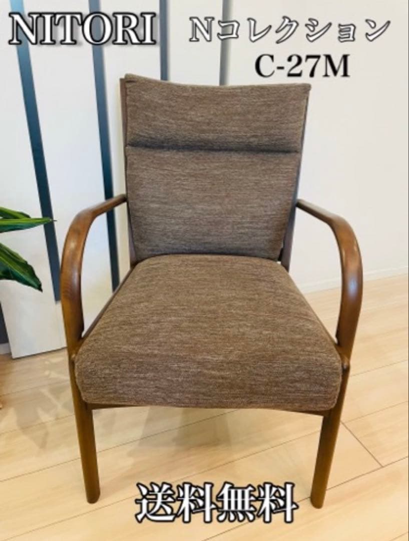 ニトリ Nコレクション C-27M 肘付き　ダイニングチェア