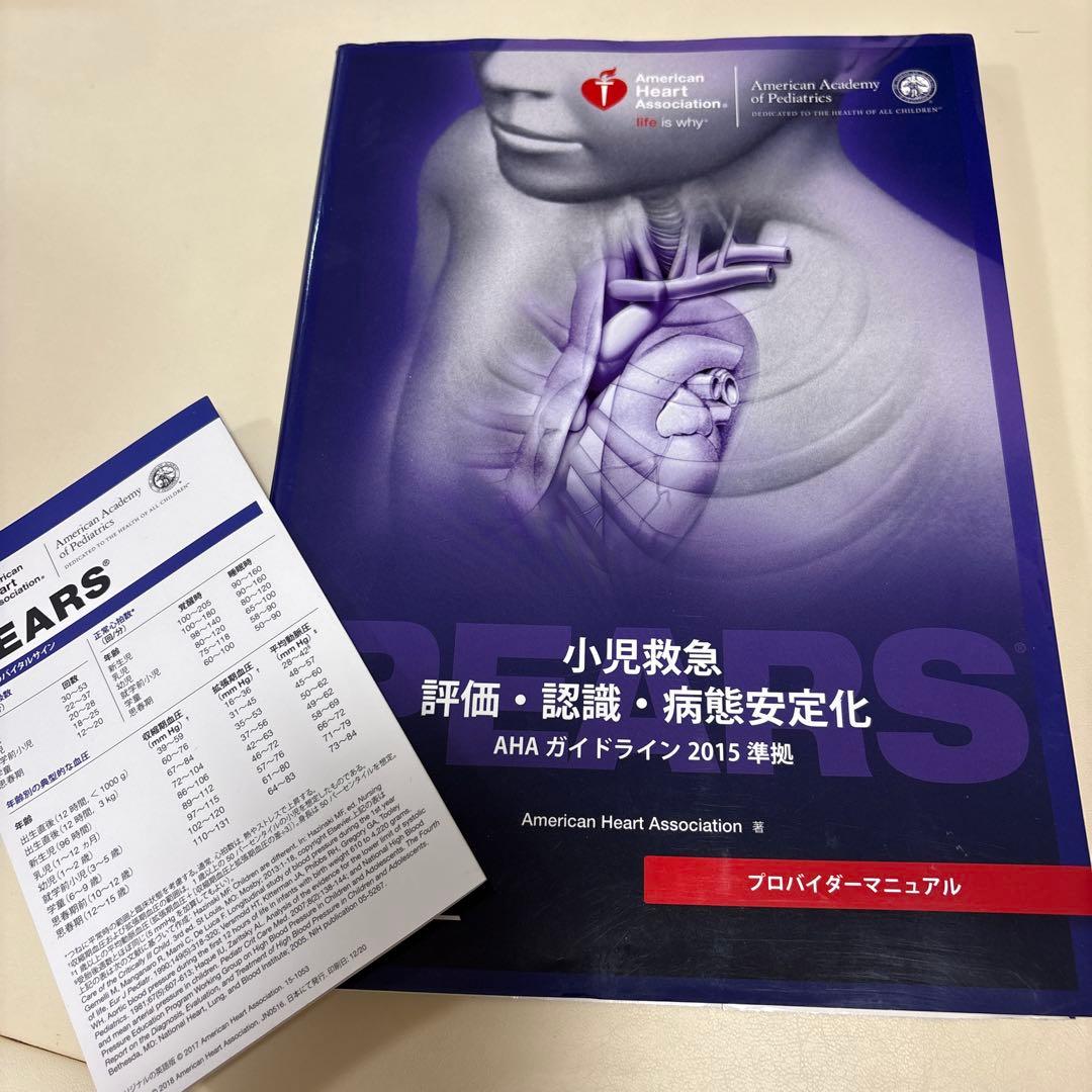 【最新】PEARSプロバイダーマニュアル　AHAガイドライン2015準拠