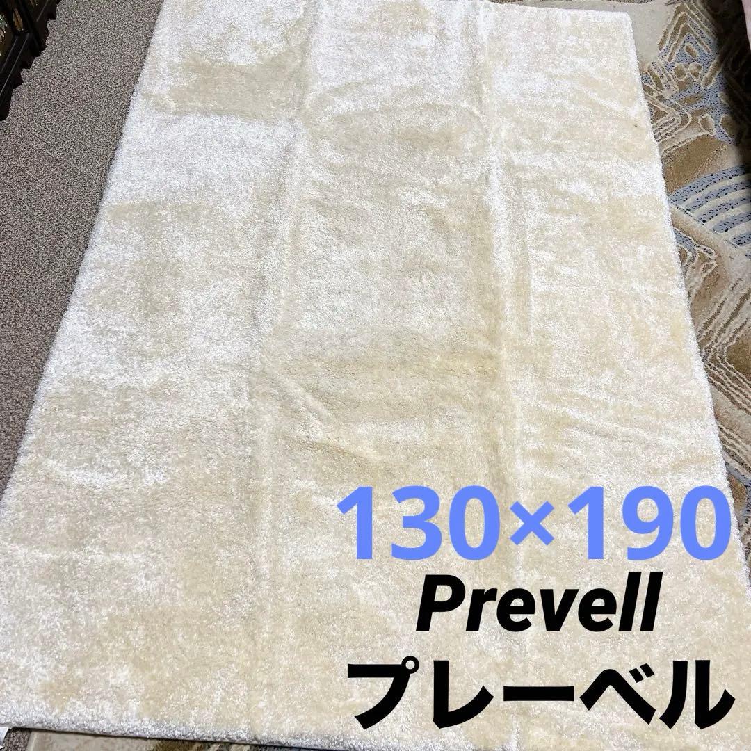 Prevell(プレーベル) ジェイド 130×190 日本製 高品質ラグ