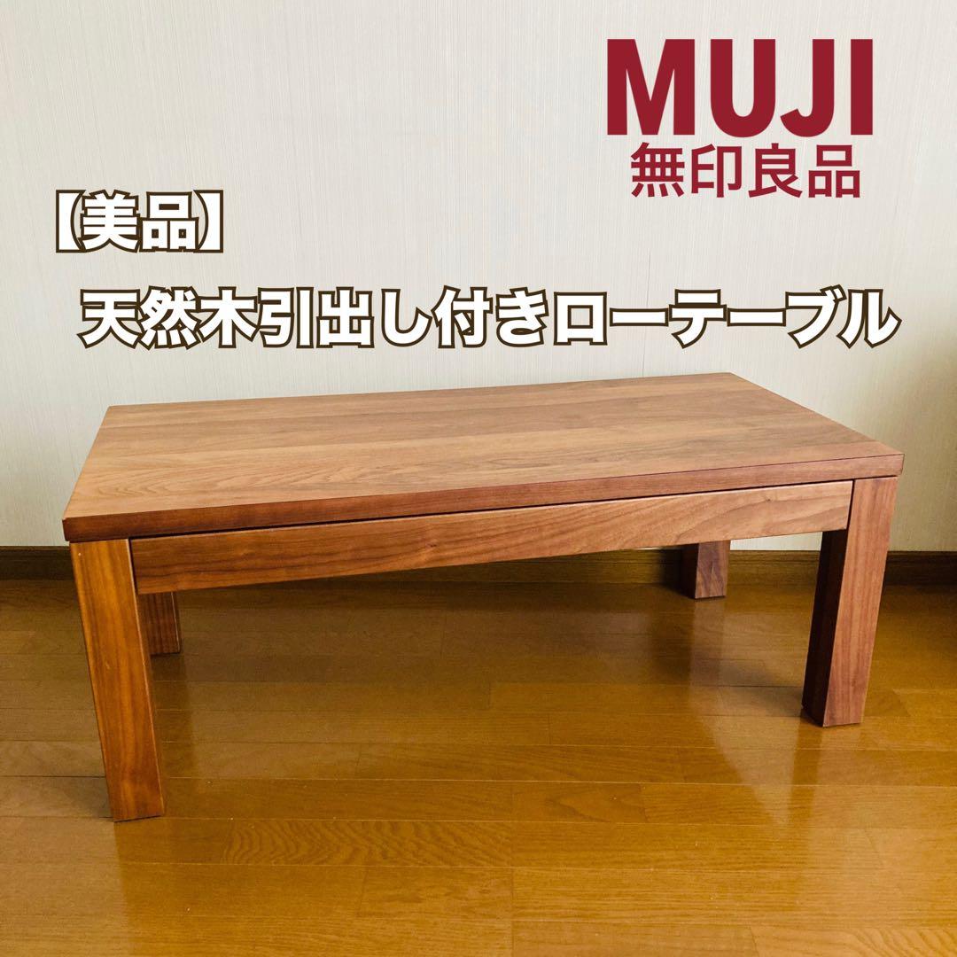 【美品】無印良品•引出し付きローテーブル•天然木（ウォールナット）
