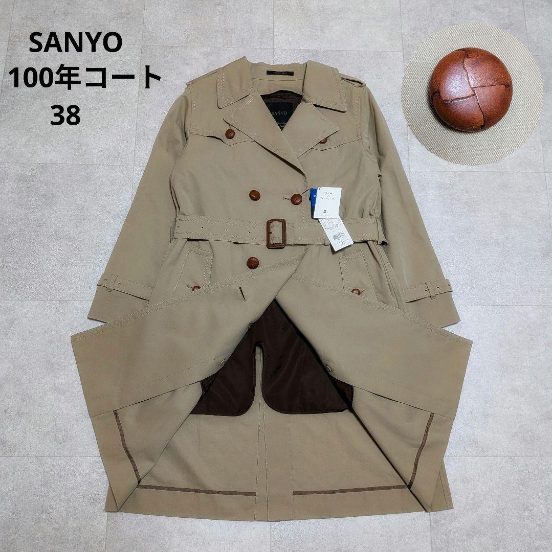 希少✨️胡桃ボタン✨️サンヨー 100年コート 未使用タグ付 ライナー付 日本製