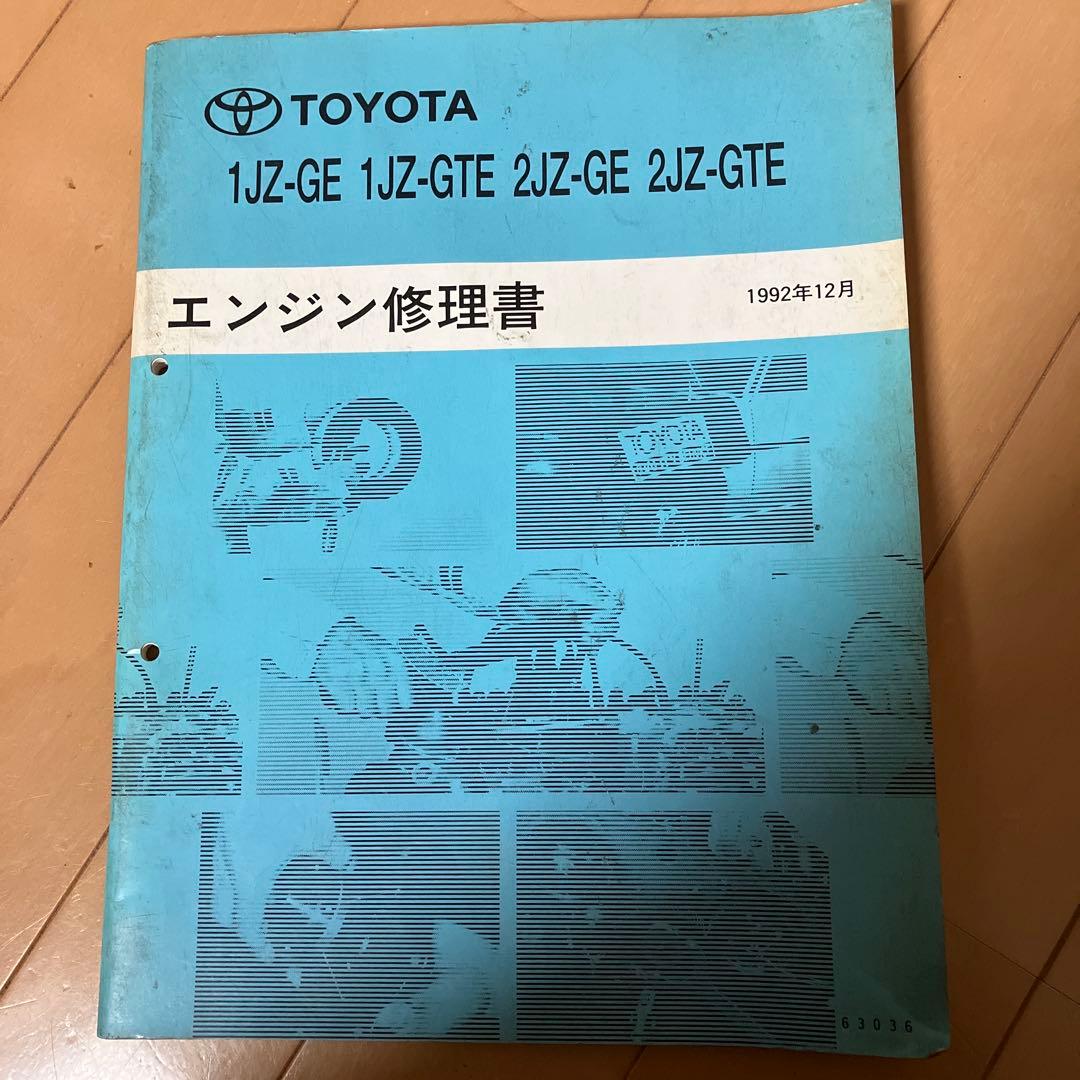 トヨタ エンジン修理書 1JZ 2JZ 1992年