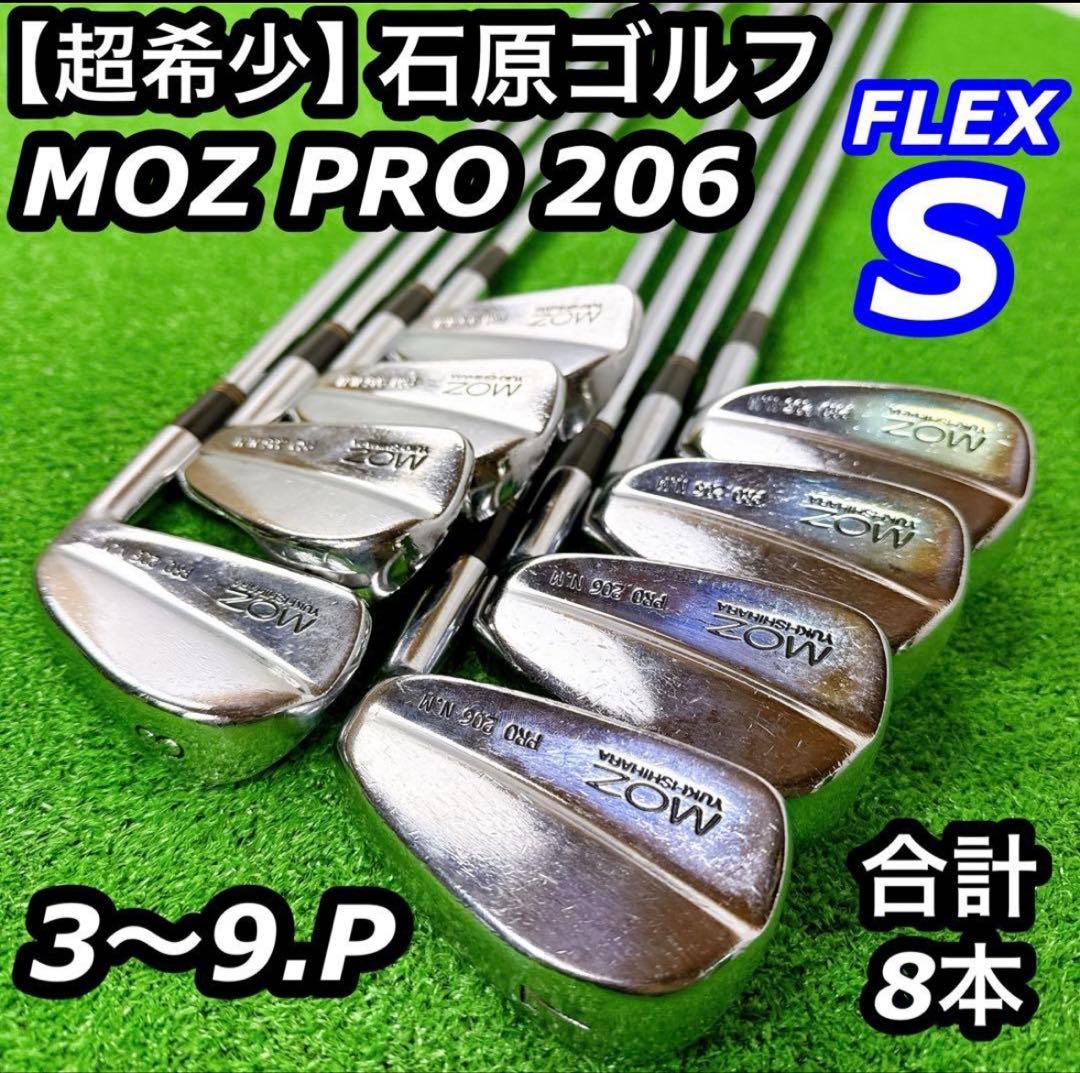 【超希少】 石原ゴルフ MOZ PRO 206 DG S200 アイアンセット