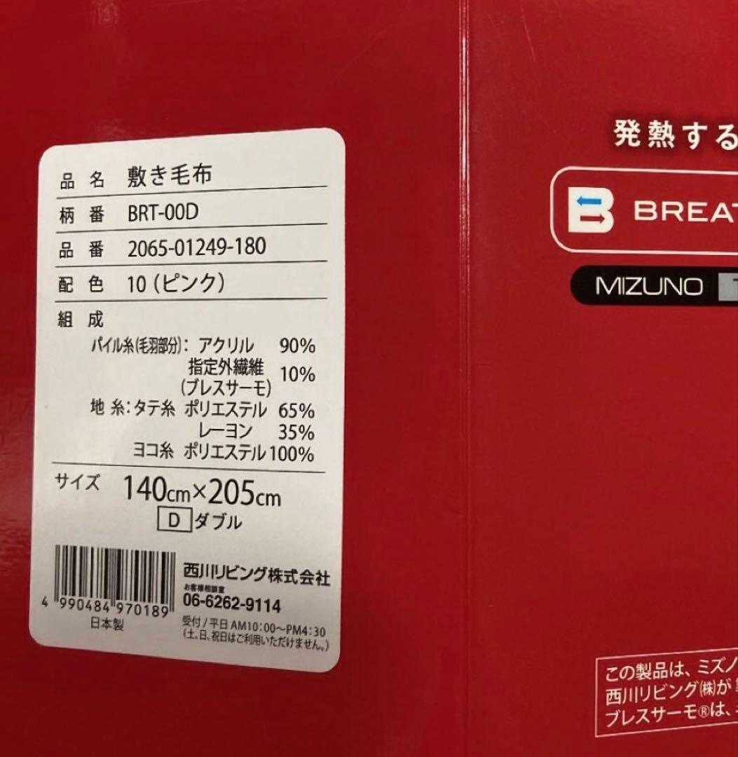 未使用 西川リビング　MIZUNO ブレスサーモ　敷き毛布　ダブル　ミズノ