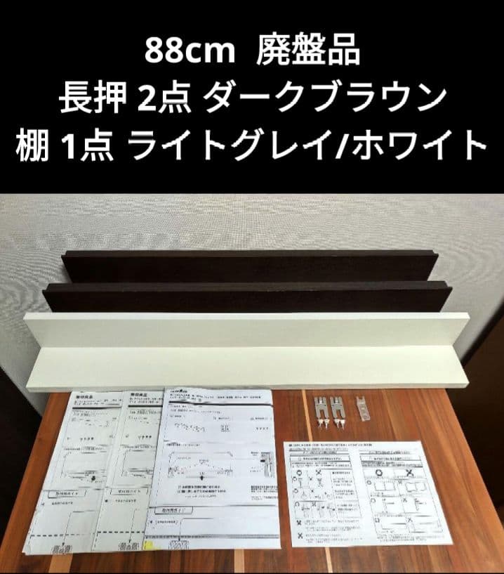 無印良品 壁につけられる家具 88cm 3点セット 棚 1個 & 長押 2個