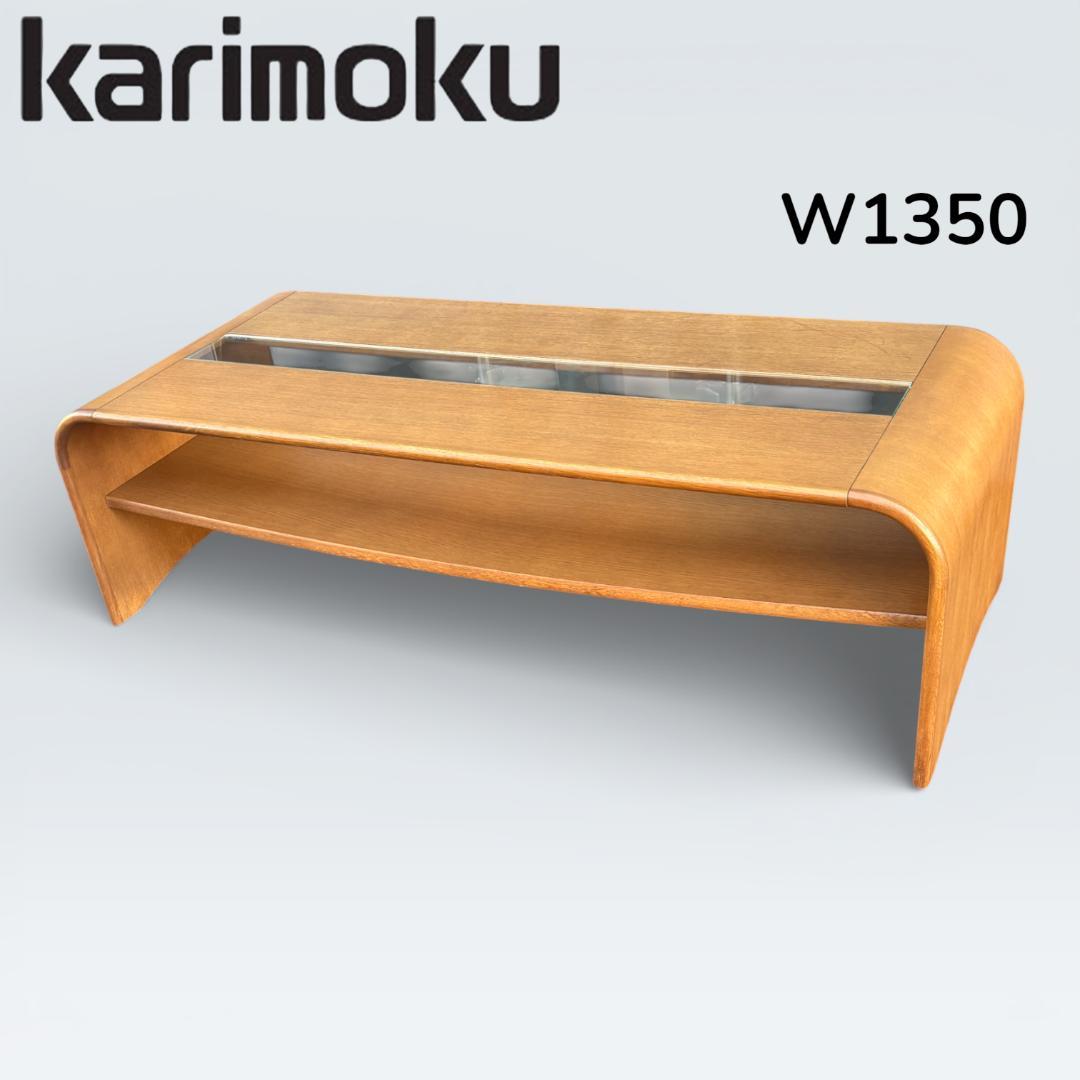 カリモク家具 リビングテーブル ガラス天板 135cm 曲木 センターテーブル