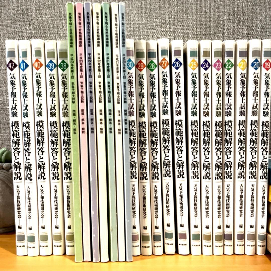 気象予報士試験模範解答と解説　19回から42回