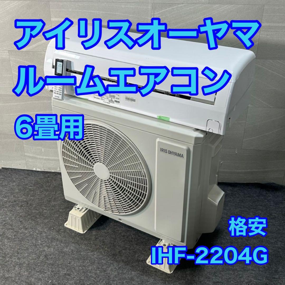 IRIS OHYAMA ルームエアコン 6畳用 IHF-2204G d4122