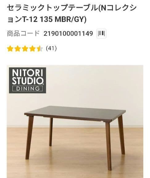 ニトリ　セラミックダイニングテーブル（135cm）