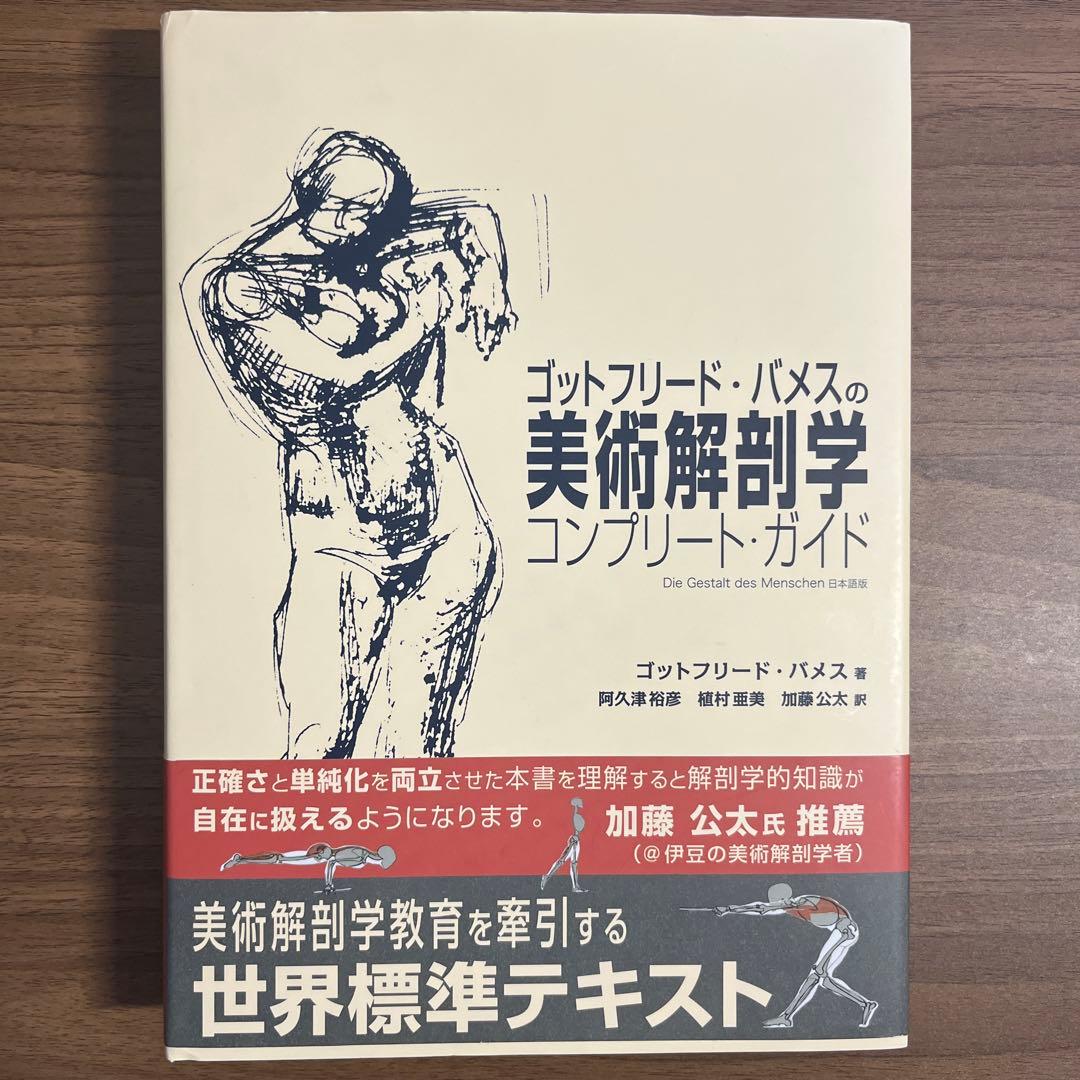 ゴットフリード・バメスの美術解剖学