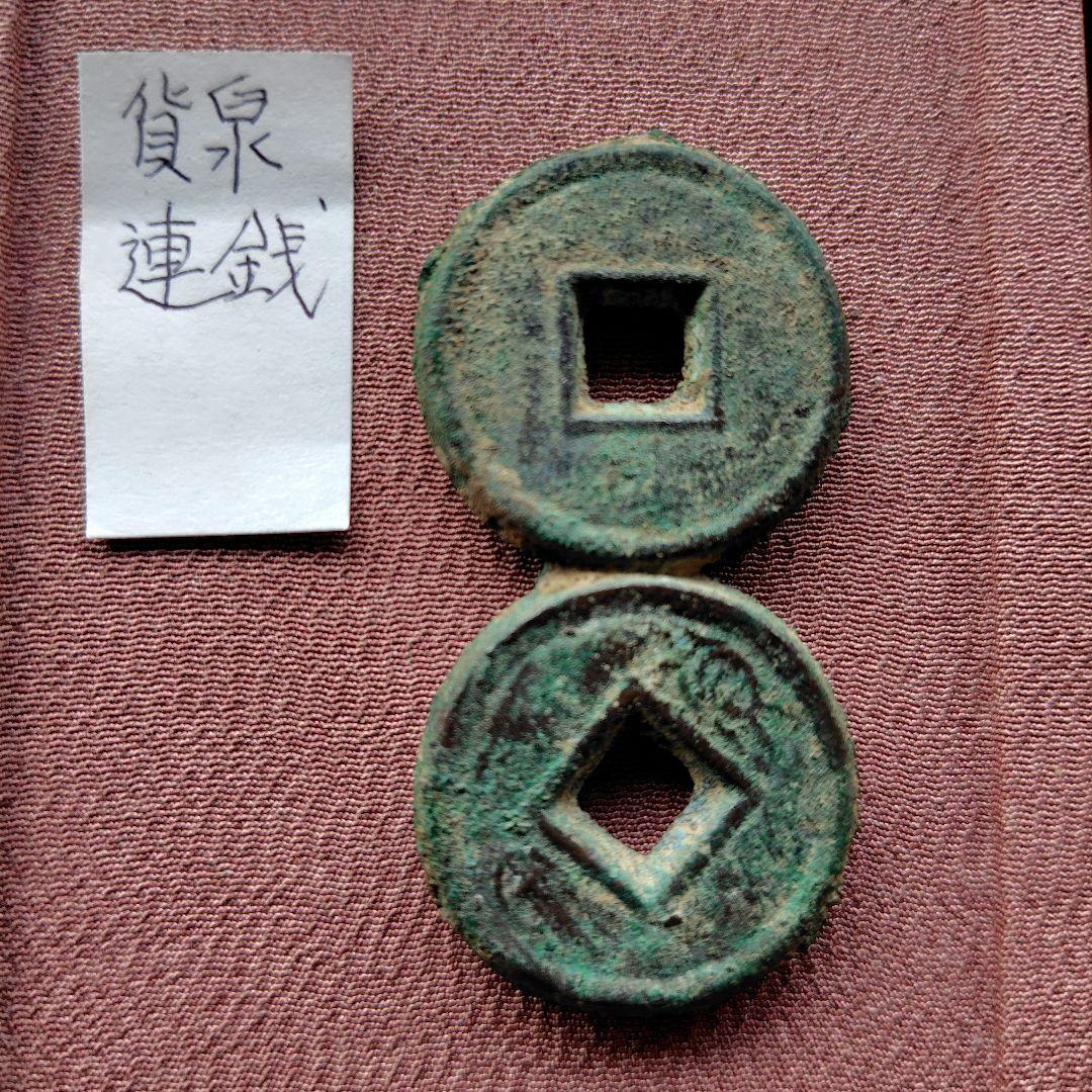 m*g様 厚肉貨泉　２連銭　古文銭　新　古銭　中国　穴銭　貨幣