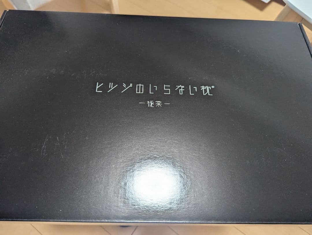 【新品】ヒツジのいらない枕 極柔