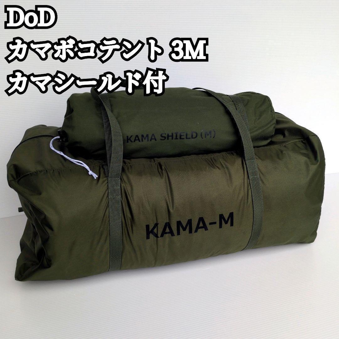 【希少カラー】DoD カマボコテント 3M カマシールド付 家族 2ルーム
