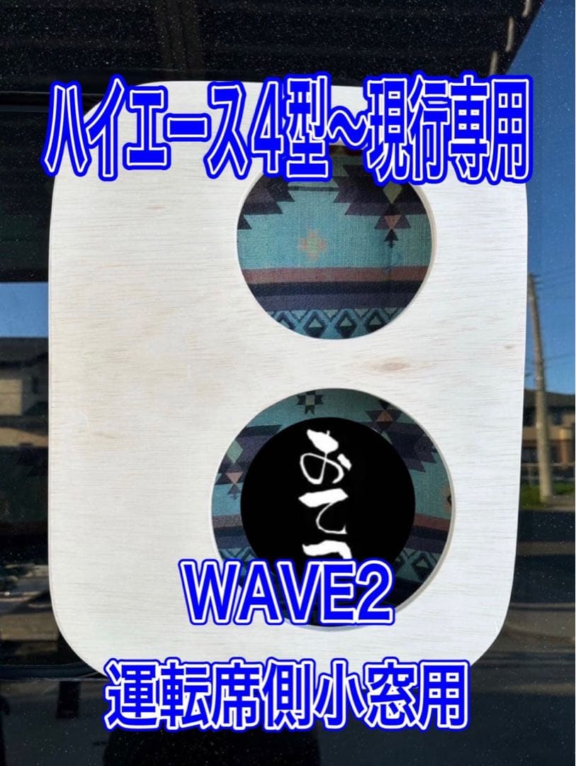 エコフロー WAVE２ 運転席側小窓用ダクトパネル 未塗装