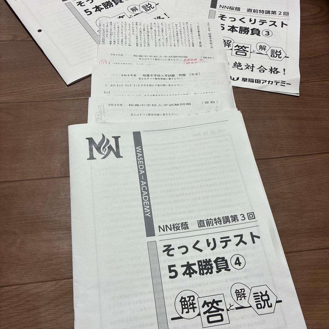 NN桜蔭5本勝負5セット問題＋解答解説