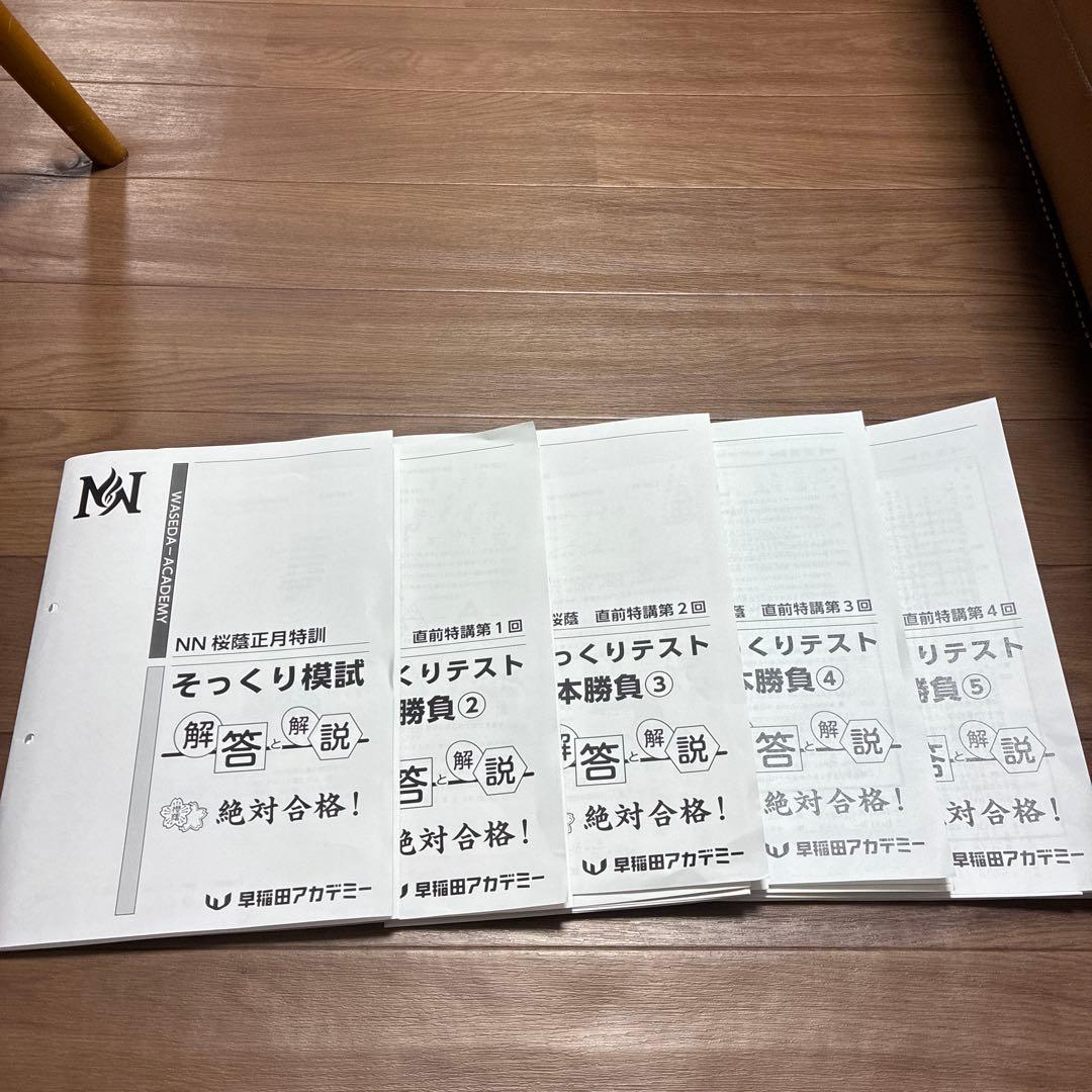 NN桜蔭5本勝負5セット問題＋解答解説