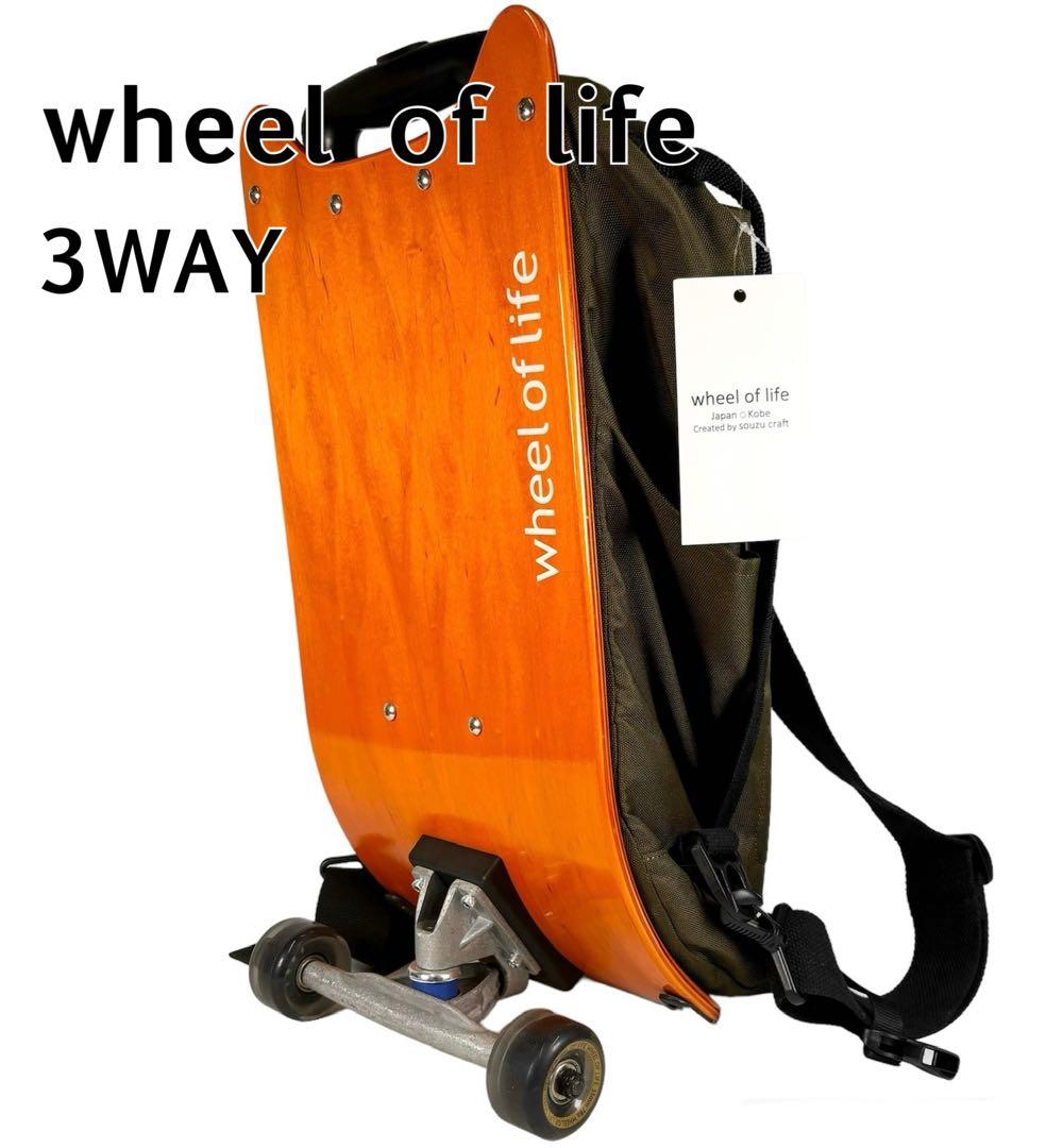 ホイールオブライフ　キャリーバッグ　3way カーキ　機内持込可　24L 3kg