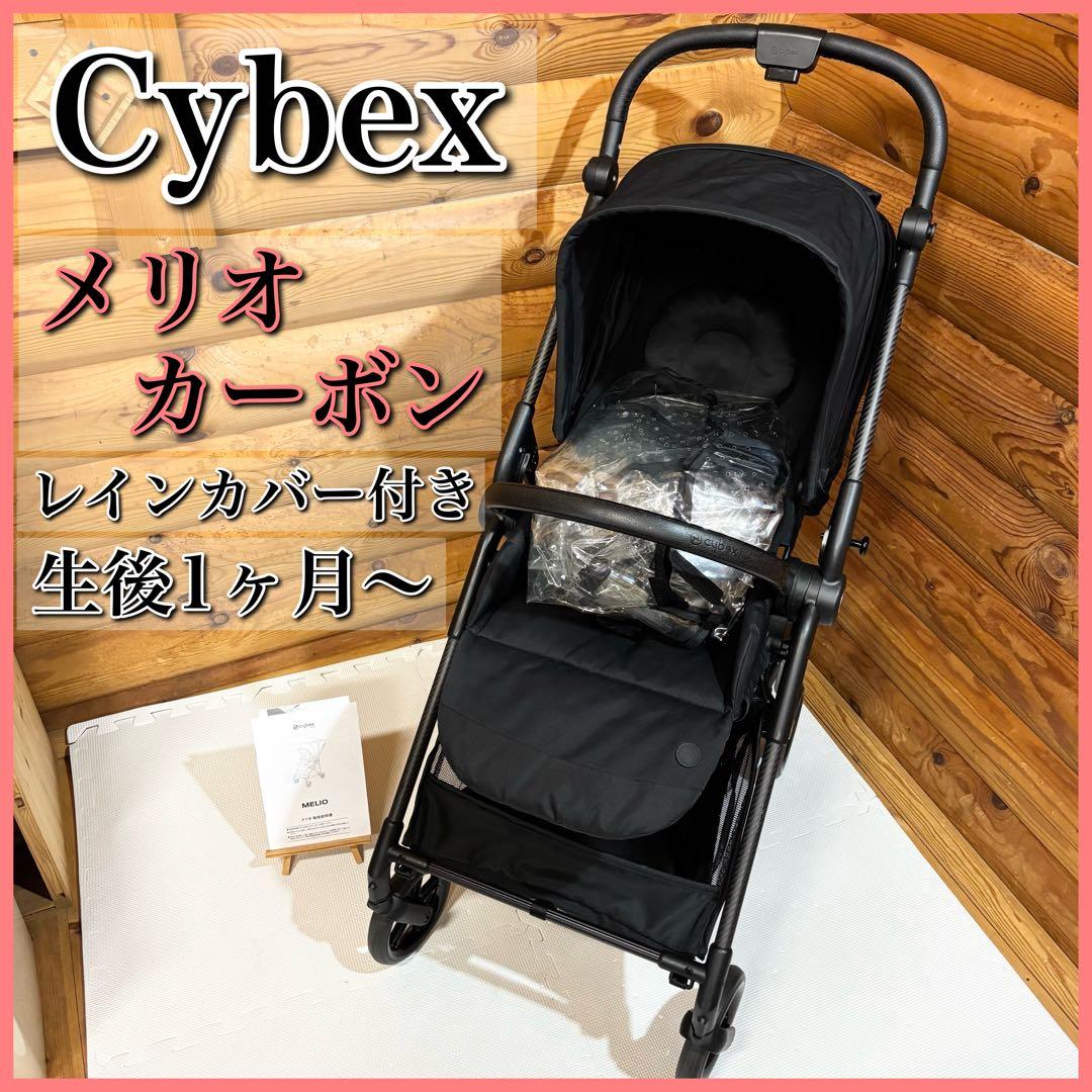 cybex サイベックス MELIO メリオ カーボン レインカバー付き