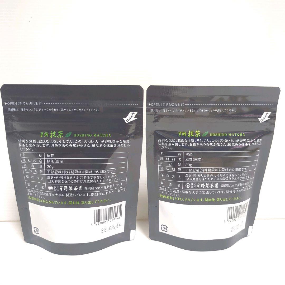 【新品】星野製茶園 星野抹茶 八女の華 2パックセット まとめ売り 送料無料