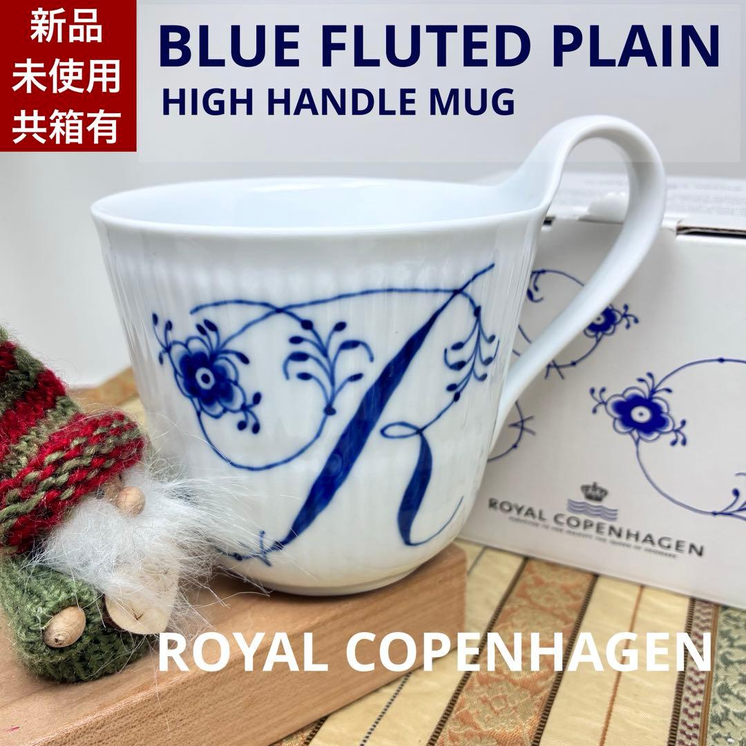 新品未使用　ロイヤルコペンハーゲン　ブルーフルーテッド　イニシャル【R】カップ
