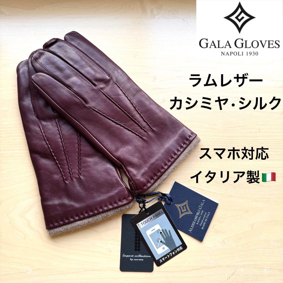 ★新品★ガラグローブ　メンズ　高級レザー手袋　ボルドー　スマホ対応　イタリア製