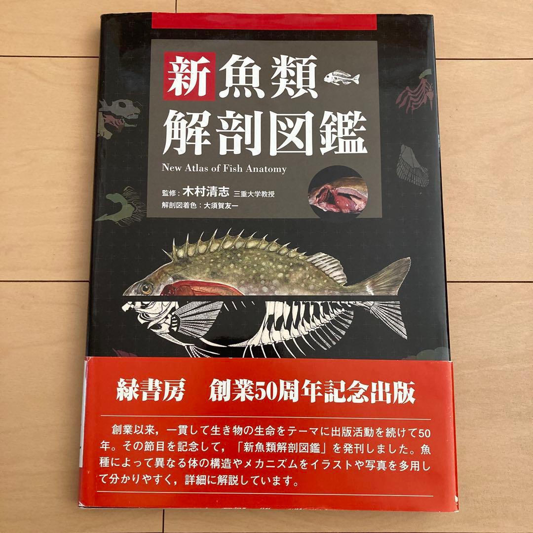 「新魚類解剖図鑑」