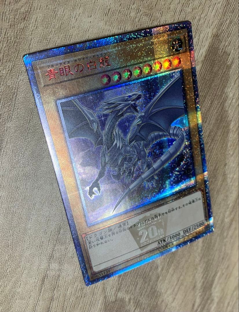 青眼の白龍 20th 遊戯王カード