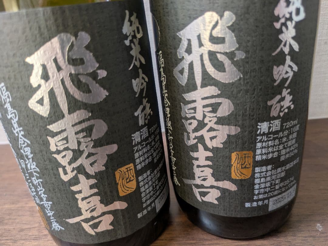 【最新】2025.11詰 飛露喜 純米吟醸 720ml 2本セット