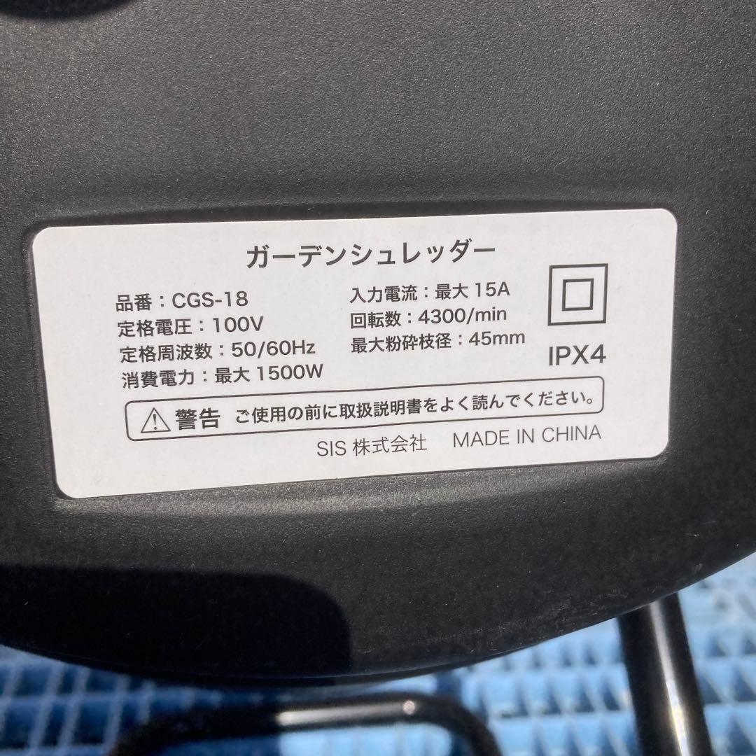 ガーデンシュレッダー　CGS-18 中古品　説明書　箱付き