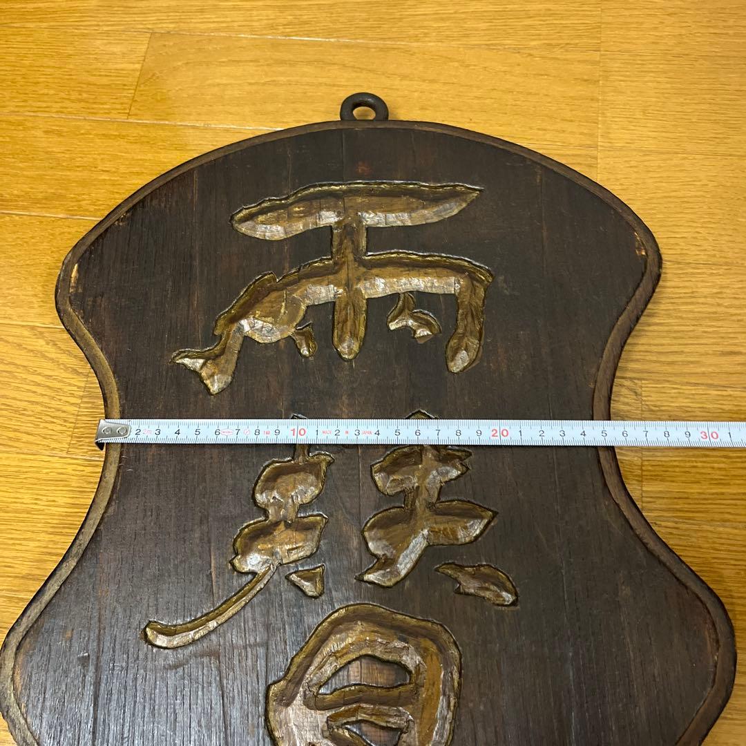 両替　木彫り　両面　看板　木製　骨董品　吊り下げ