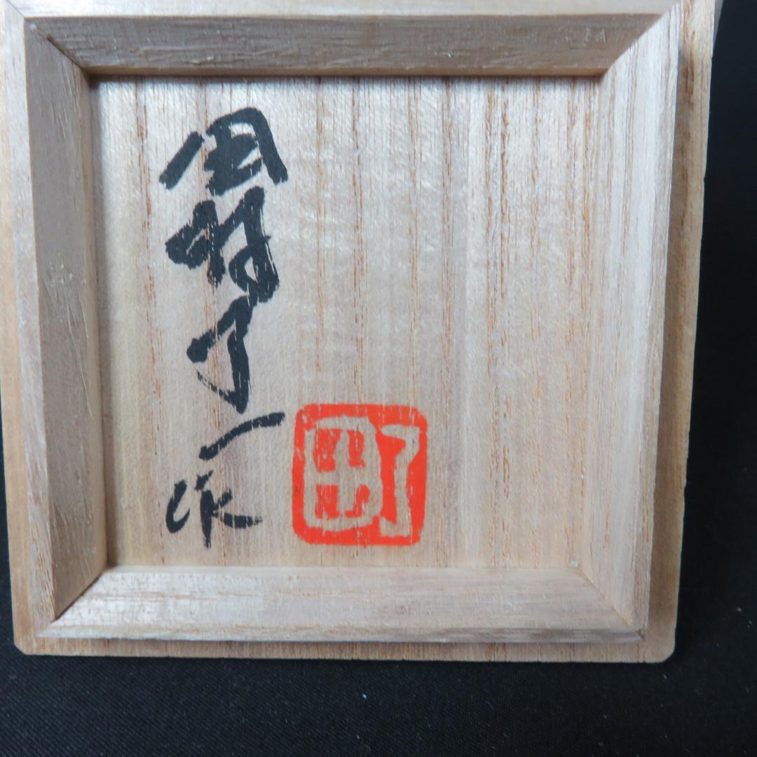 ぐい呑み 田村了一 灰釉菱陽刻 共箱 木箱 猪口 酒器 作家物