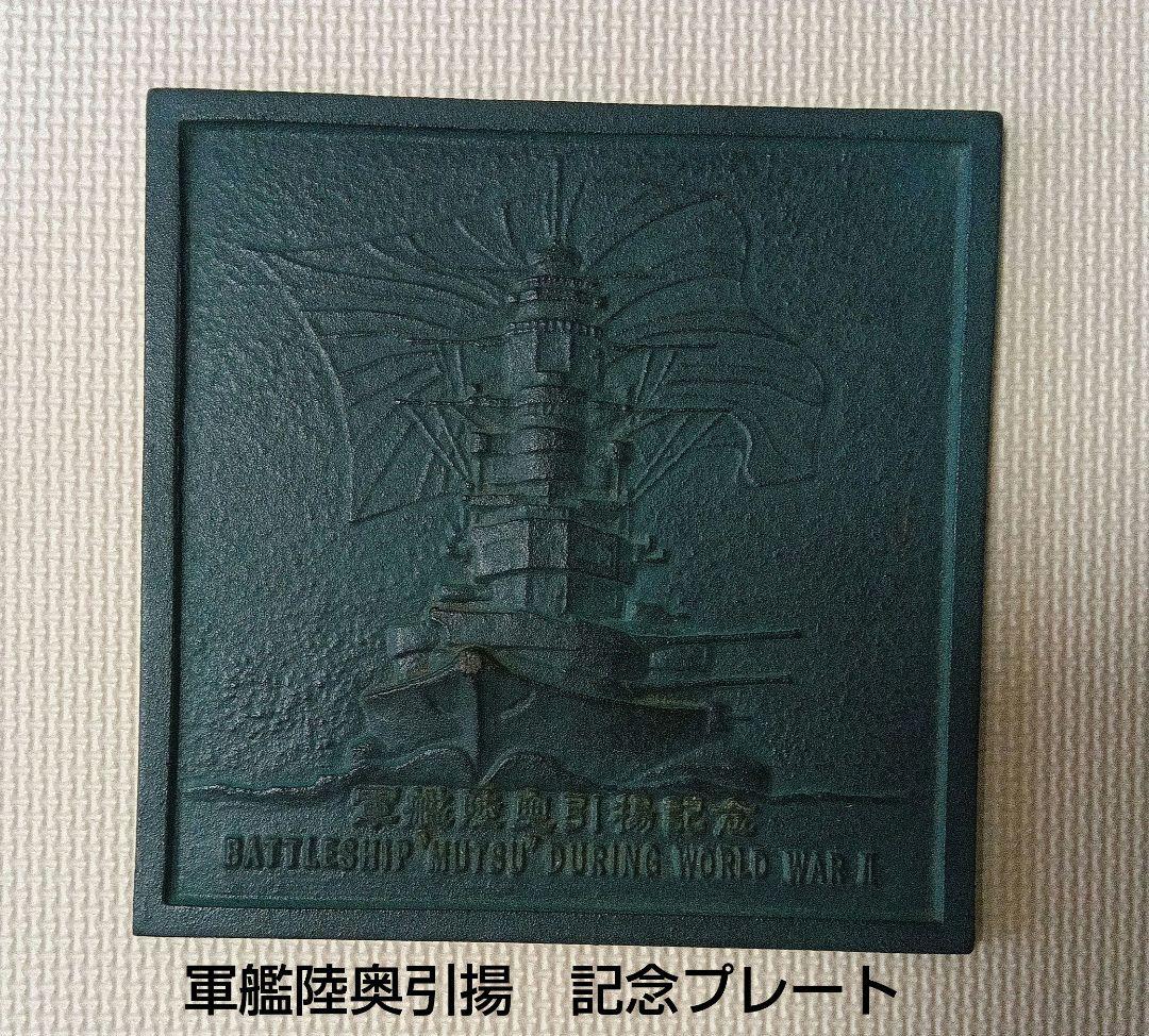 軍艦陸奥 引揚記念プレート