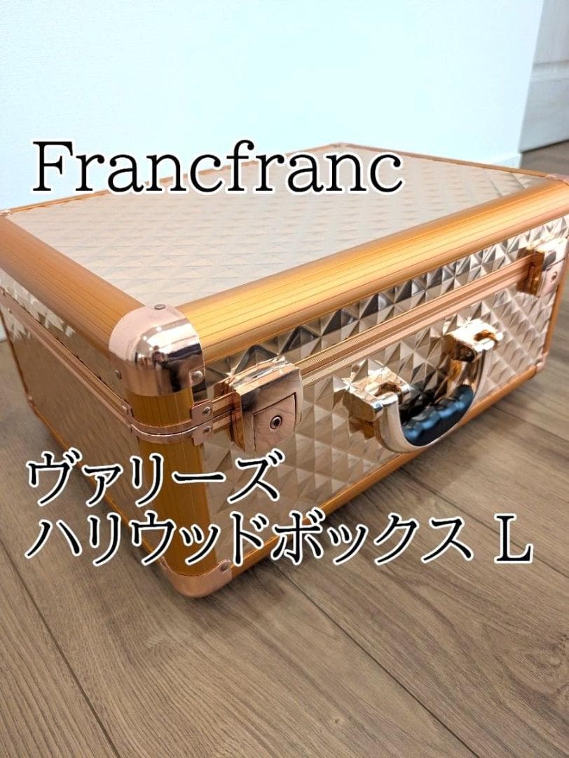【美品】Francfranc　ヴァリーズ ハリウッドボックス L　ドレッサー