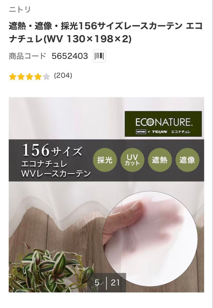 【セット割】北欧系遮光カーテン・レースカーテン　ニトリ