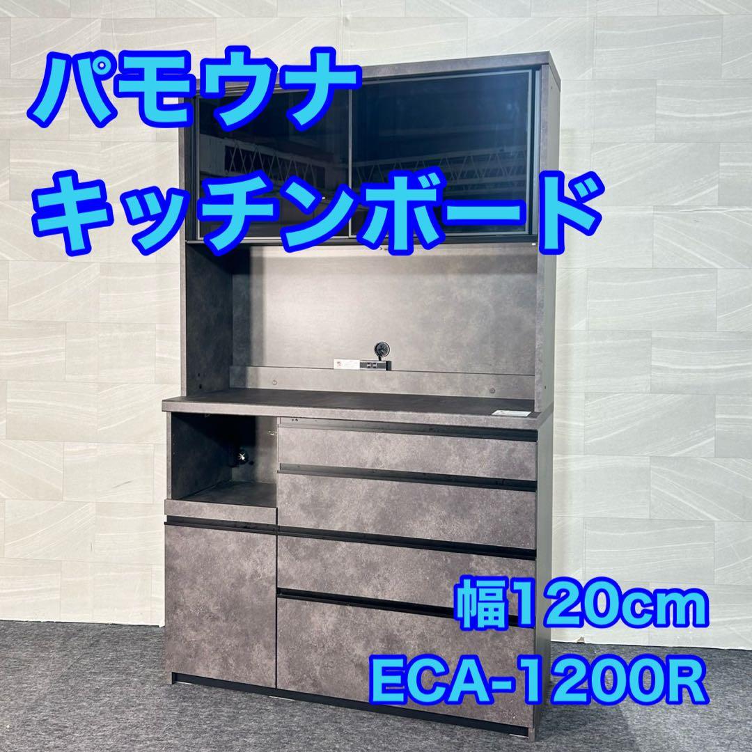 パモウナ 食器棚 オープンボード ECA-1200R 幅120cm d5265