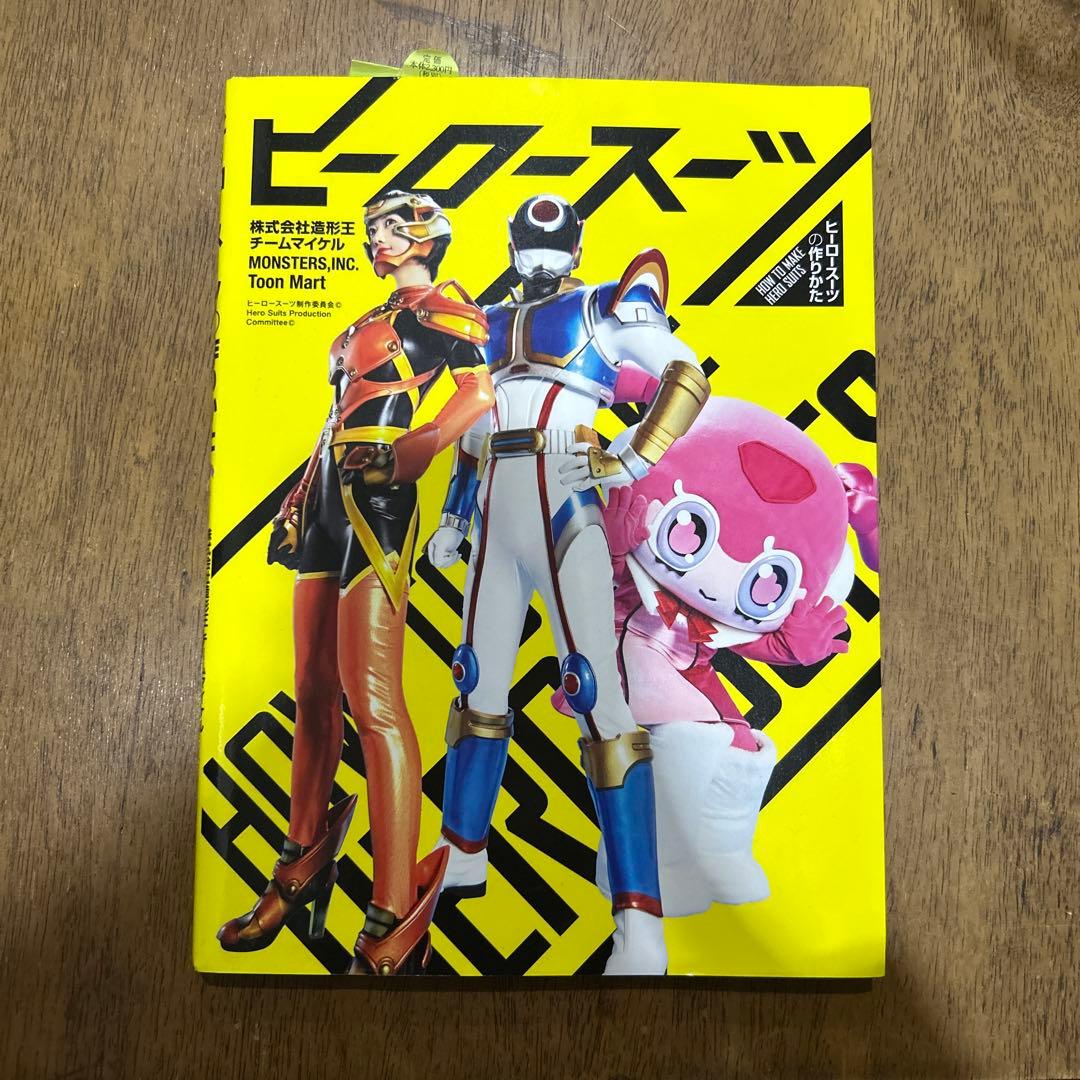 ヒーロースーツの作りかた コスプレ　コスチューム　造形　ガワコス　参考書