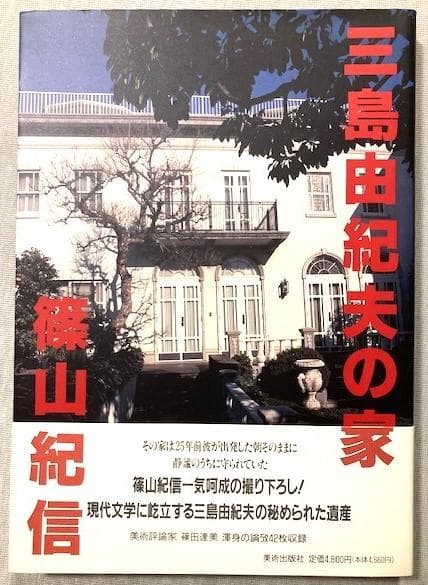 篠山紀信-極大サイン本　新品未読「三島由紀夫の家」初版帯付き１９９５年