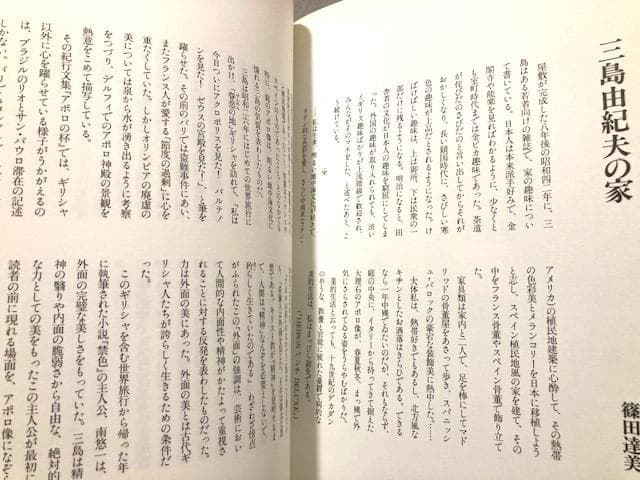 篠山紀信-極大サイン本　新品未読「三島由紀夫の家」初版帯付き１９９５年