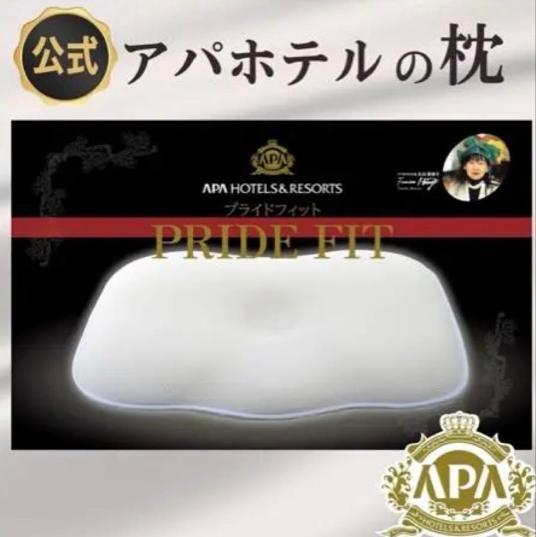 アパホテル 公式枕 プライドフィット 4way