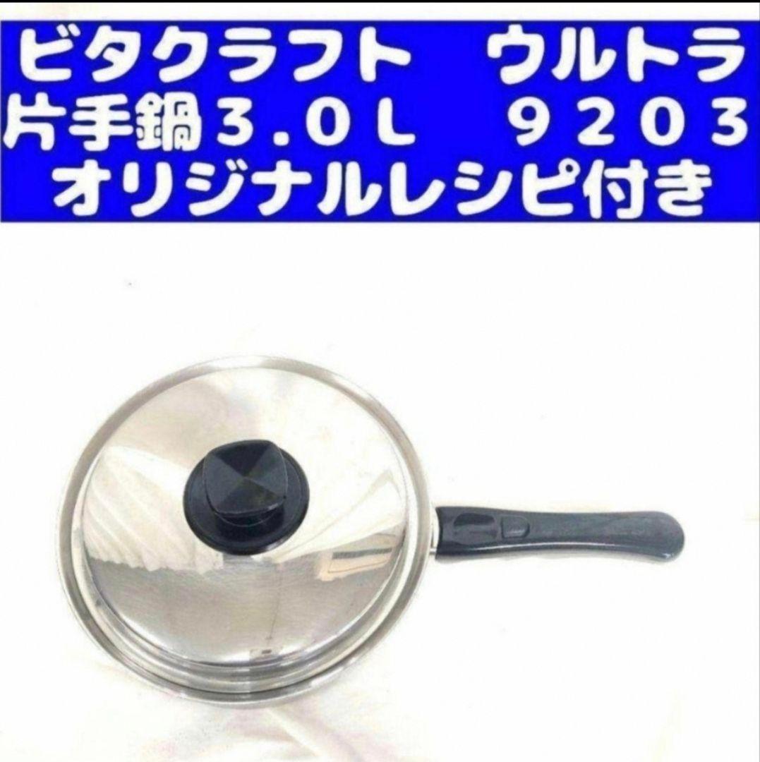 IH対応 Vita Craft　ビタクラフト ウルトラ 片手鍋３.０Ｌ9203@