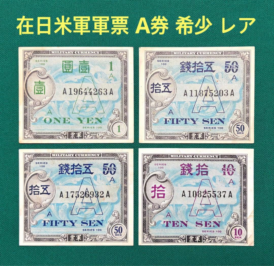 旧紙幣　古銭　軍票　在日米軍軍票　A券　10銭　50銭　1円　4枚セット　希少