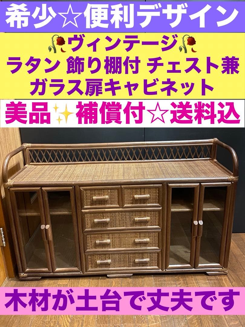 大型 ♦️高級 ラタン 収納棚♦️籐家具　飾り棚♦️引き出し&ガラス扉♦️美品♦️送料込