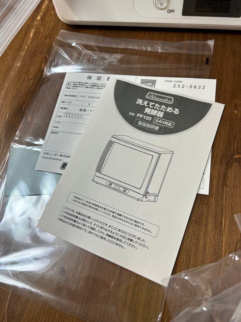 日本ニーダー　洗えてたためる発酵器　PF103 2025年製