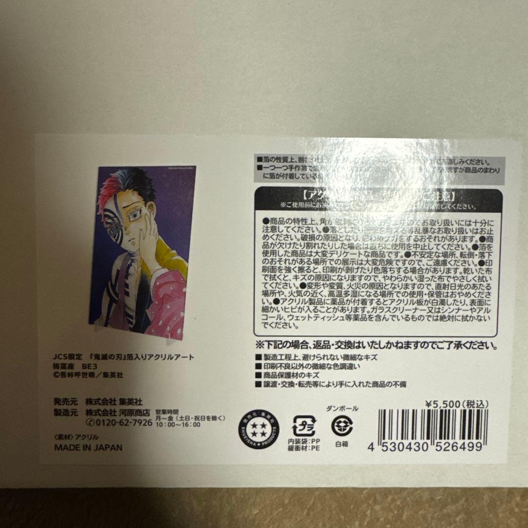 し*け様 鬼滅の刃 箔入りアクリルアート 猗窩座 狛治 JCS限定
