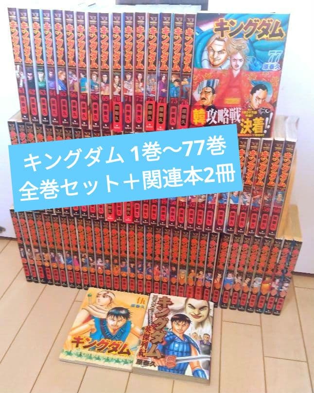 キングダム 1巻〜77巻 全巻セット +関連本2冊