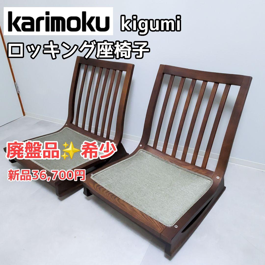 【廃盤希少✨️極美品】カリモク ロッキング座椅子 kigumi 2脚セット②
