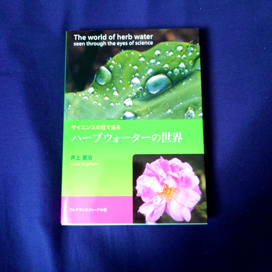 サイエンスの目で見る　ハーブウォーターの世界
