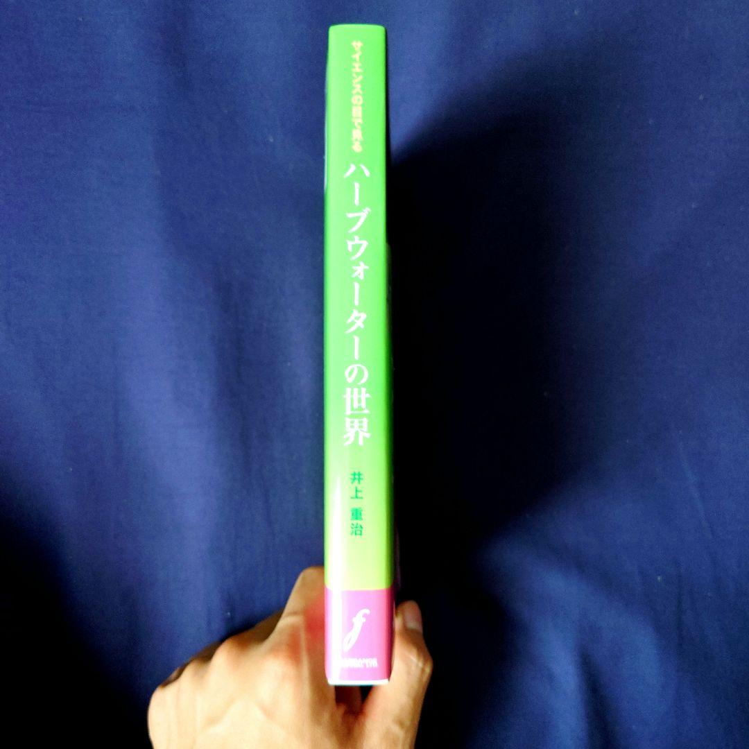 サイエンスの目で見る　ハーブウォーターの世界