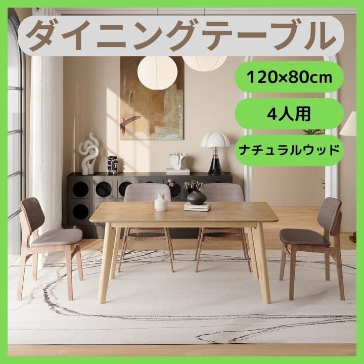新品 ダイニングテーブル 120×80cm ナチュラルウッド 4人用 簡単組立